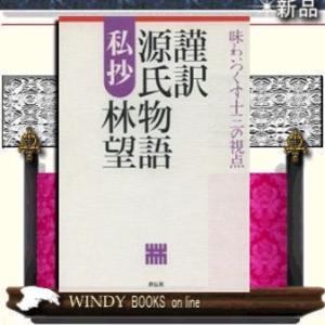 謹訳 源氏物語 私抄 味わいつくす十三の視点