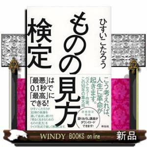 ものの見方検定  「最悪」は０．１秒で「最高」にできる！