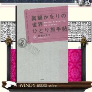 眞鍋かをりの世界ひとり旅手帖