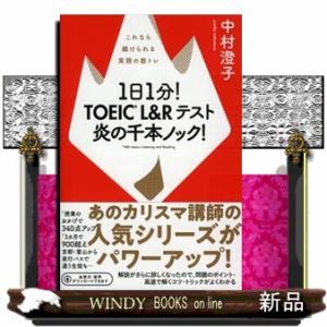 １日１分！ＴＯＥＩＣ　Ｌ＆Ｒテスト炎の千本ノック！  これなら続けられる英語の筋トレ