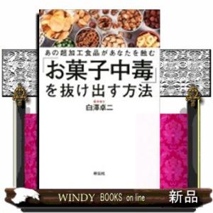 「お菓子中毒」を抜け出す方法  あの超加工食品があなたを蝕む