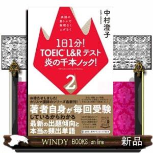 １日１分！ＴＯＥＩＣ　Ｌ＆Ｒテスト炎の千本ノック！　２  英語の筋トレで無理なくムダなく