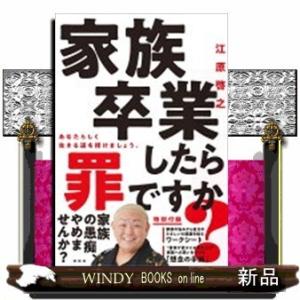 家族卒業したら罪ですか?