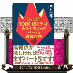 １日１分！ＴＯＥＩＣ　Ｌ＆Ｒテスト炎の千本ノック！パート５徹底攻略