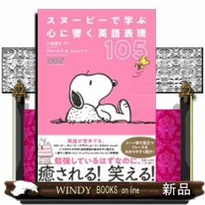 スヌーピー 辞典その他 の商品一覧 語学 辞書 本 雑誌 コミック 通販 Yahoo ショッピング