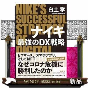 ナイキ最強のＤＸ戦略