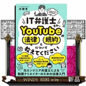 ＩＴ弁護士さん、ＹｏｕＴｕｂｅの法律と規約について教えてください  Ａ５
