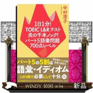 １日１分！ＴＯＥＩＣ　Ｌ＆Ｒテスト炎の千本ノック！パート５語彙問題７００点レベル