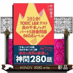 １日１分！ＴＯＥＩＣＬ＆Ｒテスト炎の千本ノック！　パート５　語彙問題８６０点レベル