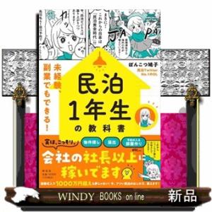 民泊１年生の教科書　未経験、副業でもできる！
