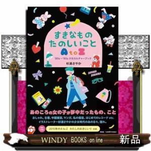 すきなものたのしいことＡ　ｔｏ　Ｚ　’８０ｓ〜’９０ｓ少女カルチャーブック