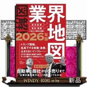 図解！業界地図　２０２６年版
