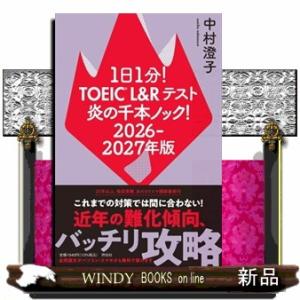 １日１分！ＴＯＥＩＣ　Ｌ＆Ｒテスト炎の千本ノック！　２０２６ー２０２７年版