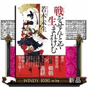 戦をせんとや生まれけむ