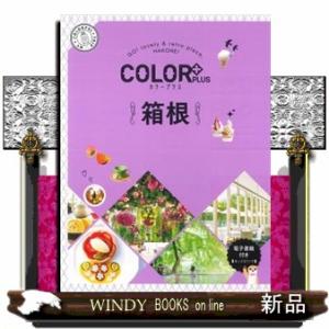 箱根　２版  ＣＯＬＯＲ　ＰＬＵＳ