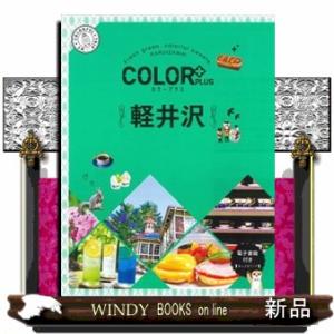 軽井沢  ＣＯＬＯＲ　ＰＬＵＳ