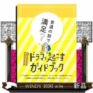 ドラマを起こすガイドブックの商品画像