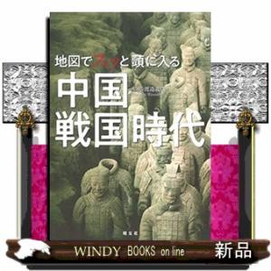 地図でスッと頭に入る中国戦国時代