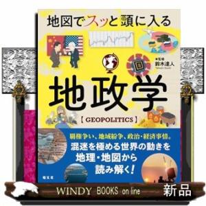 地図でスッと頭に入る地政学  Ｂ５変