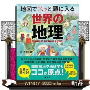 地図でスッと頭に入る世界の地理