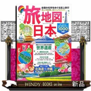 旅地図日本　４版｜windybooks