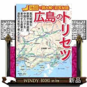 広島のトリセツ  地図で読み解く初耳秘話