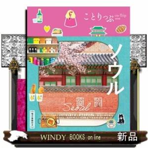 ソウル ことりっぷ海外版の商品画像