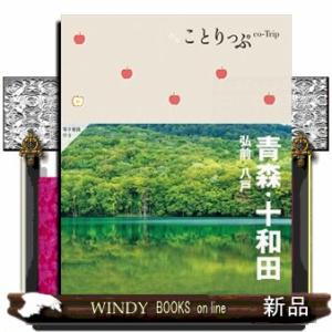 青森・十和田　３版  弘前・八戸                                  ...