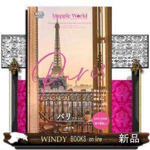 まっぷるＷＯＲＬＤ　パリ・フランス
