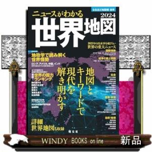 ニュースがわかる世界地図　２０２４　２０版  なるほど知図帳　世界