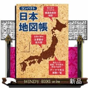 コンパクト日本地図帳　３版