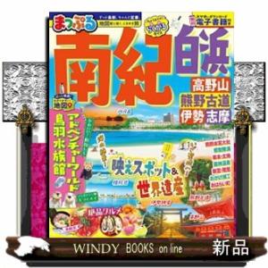 まっぷる南紀  白浜・高野山・熊野古道・伊勢志摩                          ...