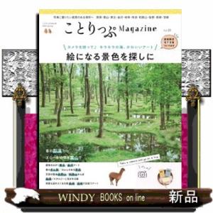 ことりっぷＭａｇａｚｉｎｅ　Ｖｏｌ．２８（２０２１　Ｓｐｒｉｎｇ）  ことりっぷｍｏｏｋ　