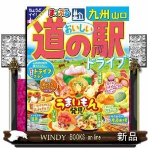 まっぷる　おいしい道の駅ドライブ　九州　山口  Ｂ５変