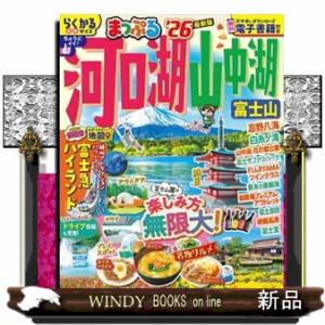 まっぷる河口湖・山中湖　富士山　’２６  まっぷるマガジン　甲信越　０３