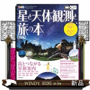 星と天体観測と旅の本 増補版  まっぷるマガジンの買取情報
