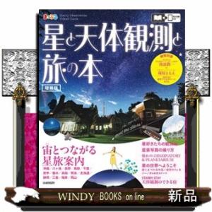 星と天体観測と旅の本　増補版  まっぷるマガジン