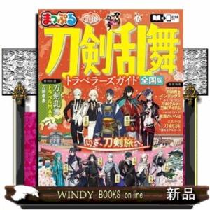 まっぷる刀剣乱舞トラベラーズガイド  まっぷるマガジン