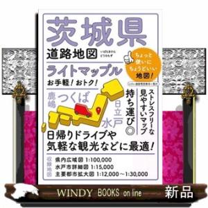 茨城県道路地図  ライトマップル