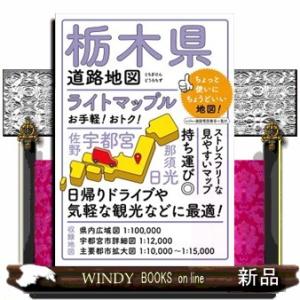 栃木県道路地図　４版  ライトマップル