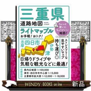 三重県道路地図　５版  ライトマップル