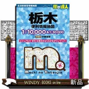 栃木便利情報地図　４版  街の達人