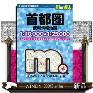 首都圏便利情報地図  街の達人