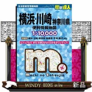 横浜・川崎神奈川県便利情報地図  街の達人