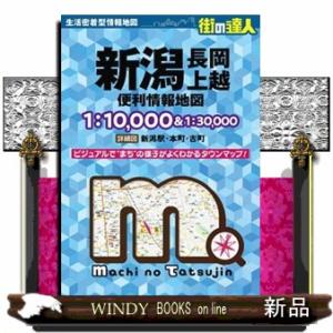 新潟　長岡・上越便利情報地図  街の達人