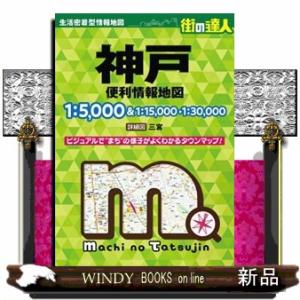 神戸便利情報地図　４版  街の達人