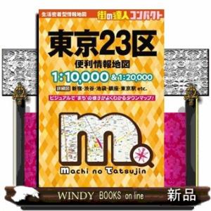 東京２３区便利情報地図　４版  街の達人コンパクト