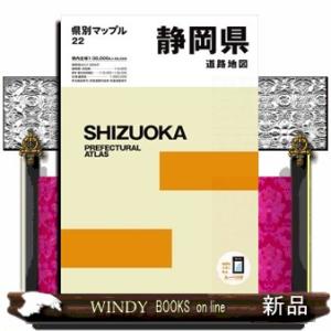 静岡県道路地図　５版  県別マップル　２２