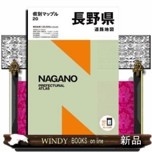 長野県道路地図　５版 県別マップル　２０ 