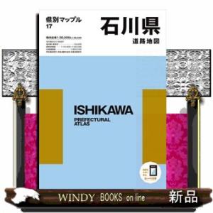 石川県道路地図　４版  県別マップル　１７